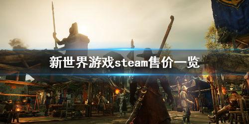 官方爆料新世界游戏视频,沉浸式奇幻世界，探索未知奥秘  第2张