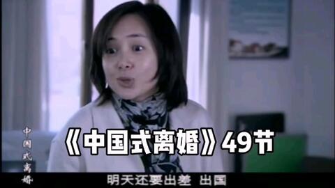 中国式离婚在线观看